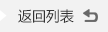 返迴(hui)列(lie)錶